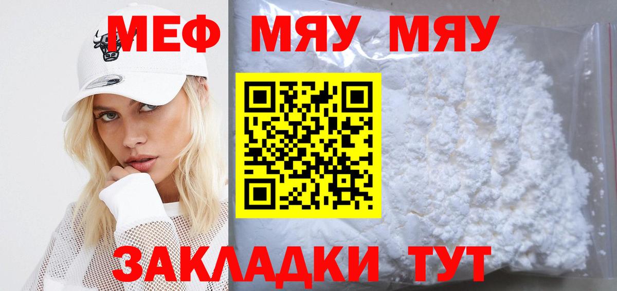 МЯУ-МЯУ 4 MMC  МЯУ-МЯУ  Мефедрон кристаллы  Златоуст  Вход с VPN 